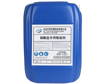 硫酸鹽專(zhuān)用阻垢劑
